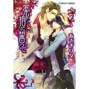 薬指に誓って（コバルト文庫） [電子書籍]