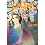 なんて素敵にジャパネスク（5）≪陰謀編≫（コバルト文庫） [電子書籍]