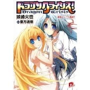 ドラゴンクライシス！〈8〉最強メンバー集結！！（集英社スーパーダッシュ文庫） [電子書籍]