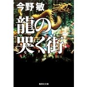 龍の哭く街（集英社文庫） [電子書籍]