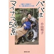 パパはマイナス50点―介護うつを越えて 夫、大島渚を支えた10年（集英社文庫） [電子書籍]
