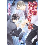 先生はいつもやさしい（コバルト文庫） [電子書籍]