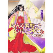 なんて素敵にジャパネスク（6）≪後宮編≫（コバルト文庫） [電子書籍]