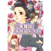 少年舞妓・千代菊がゆく！ きみが邪魔なんだ（コバルト文庫） [電子書籍]
