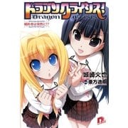 ドラゴンクライシス！―婚約者は突然に！？（集英社スーパーダッシュ文庫） [電子書籍]