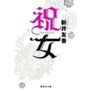 祝女（集英社文庫） [電子書籍]