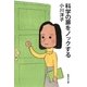 科学の扉をノックする（集英社文庫） [電子書籍]