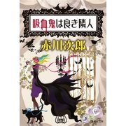 吸血鬼は良き隣人（集英社文庫） [電子書籍]