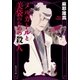 メルカトルと美袋のための殺人（集英社文庫） [電子書籍]