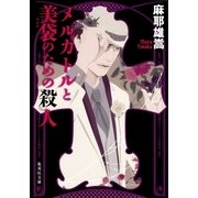 メルカトルと美袋のための殺人（集英社文庫） [電子書籍]