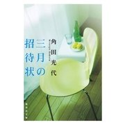 三月の招待状（集英社文庫） [電子書籍]