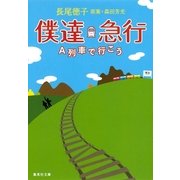 僕達急行―A列車で行こう（集英社文庫） [電子書籍]