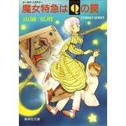 【シリーズ】魔女特急はクィーンの罠（集英社） [電子書籍]