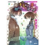 キスよりも遠く、触れるには近すぎて―ヴィクトリアン・ローズ・テーラー（コバルト文庫） [電子書籍]