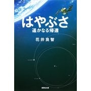 はやぶさ 遥かなる帰還（集英社文庫） [電子書籍]