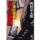 十津川警部「ダブル誘拐」（十津川警部シリーズ）（集英社） [電子書籍]