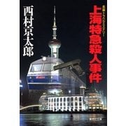 上海特急殺人事件（集英社文庫） [電子書籍]