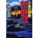 十津川警部 「スーパー隠岐」殺人特急（十津川警部シリーズ）（集英社） [電子書籍]