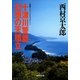 十津川警部 幻想の天橋立（十津川警部シリーズ）（集英社） [電子書籍]