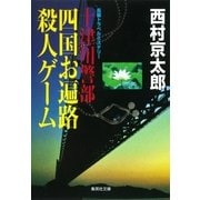 十津川警部 四国お遍路殺人ゲーム（十津川警部シリーズ）（集英社） [電子書籍]