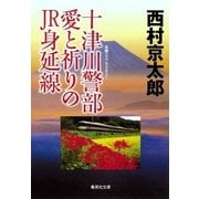 十津川警部 愛と祈りのJR身延線（十津川警部シリーズ）（集英社） [電子書籍]