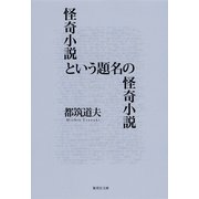 怪奇小説という題名の怪奇小説（集英社文庫） [電子書籍]