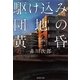 駆け込み団地の黄昏（集英社文庫） [電子書籍]