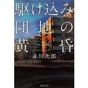 駆け込み団地の黄昏（集英社文庫） [電子書籍]