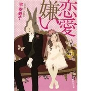 恋愛嫌い（集英社文庫） [電子書籍]