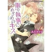 眠り執事にめざめのキス（コバルト文庫） [電子書籍]