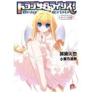 ドラゴンクライシス！―ヒロインは誰！？（集英社スーパーダッシュ文庫） [電子書籍]