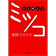 ひと呼んでミツコ（集英社文庫） [電子書籍]