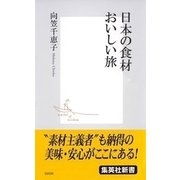 日本の食材おいしい旅（集英社新書） [電子書籍]