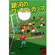 銀河のワールドカップ（集英社） [電子書籍]
