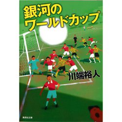 ヨドバシ Com 銀河のワールドカップ 集英社 電子書籍 通販 全品無料配達