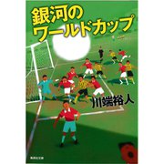 銀河のワールドカップ（集英社） [電子書籍]