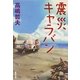 震災キャラバン（集英社文庫） [電子書籍]