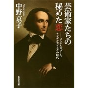 芸術家たちの秘めた恋―メンデルスゾーン、アンデルセンとその時代（集英社文庫） [電子書籍]
