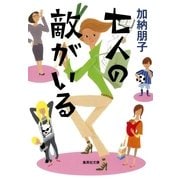 七人の敵がいる（集英社文庫） [電子書籍]