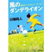 風のダンデライオン―銀河のワールドカップガールズ（集英社文庫） [電子書籍]