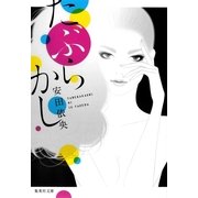 たぶらかし（集英社文庫） [電子書籍]
