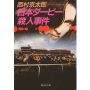 日本ダービー殺人事件（集英社） [電子書籍]