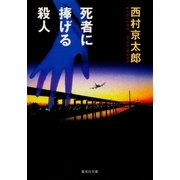 死者に捧げる殺人（集英社） [電子書籍]