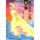 【シリーズ】夢ハネムーンはキングの罠（集英社） [電子書籍]