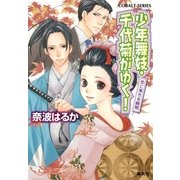 少年舞妓・千代菊がゆく！―恋に落ちる瞬間（コバルト文庫） [電子書籍]