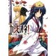 カンピオーネ！〈7〉斉天大聖（集英社スーパーダッシュ文庫） [電子書籍]