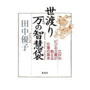 世渡り 万(よろづ)の智慧袋―江戸のビジネス書が教える仕事の基本 （集英社） [電子書籍]