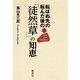 転ばぬ先の転んだ後の「徒然草」の知恵 （集英社） [電子書籍]