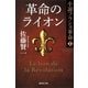 革命のライオン―小説フランス革命〈1〉（集英社文庫） [電子書籍]