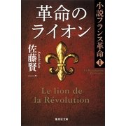 革命のライオン―小説フランス革命〈1〉（集英社文庫） [電子書籍]